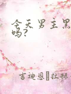 今天男主黑化了吗?