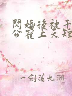 闪婚后被千亿老公宠上天短剧