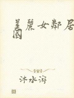 美丽女邻居3韩国