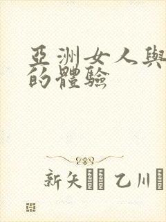 亚洲女人与黑人的体验