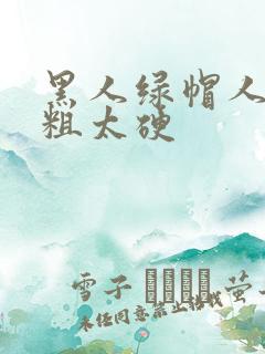 黑人绿帽人妻太粗太硬