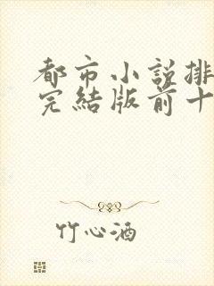 都市小说排行榜完结版前十名巅峰权力