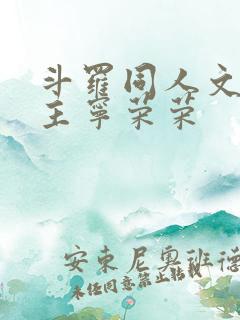 斗罗同人文单女主宁荣荣