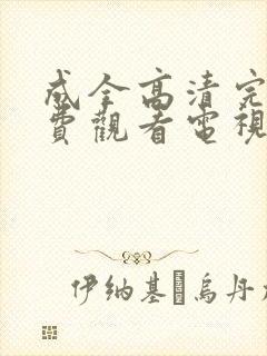 成全高清完整免费观看电视剧狂飙