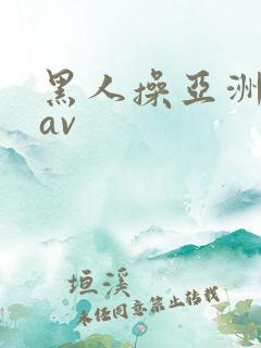 黑人操亚洲姑娘av
