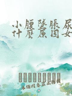 小腹坠胀尿多是什么原因女性