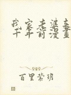 我家老婆来自一千年前漫画免费下载