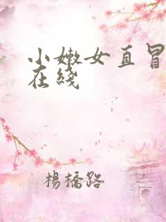 小嫩女直冒白浆在线