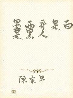 墨西哥是白人还是黑人