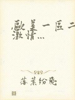 ,欧美一区二区激情...