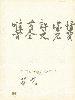 唯有许你情深入骨全文免费阅读