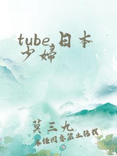 tube.日本少妇