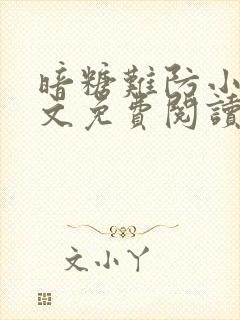 暗糖难防小说全文免费阅读无弹窗