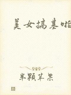 美女搞基啪啪啪