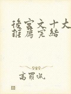 后宫文十大小说推荐完结