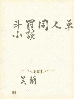 斗罗同人单女主小说