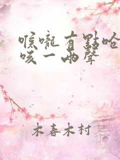 喉咙有点呛偶尔咳一两声