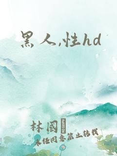 黑人,性hd