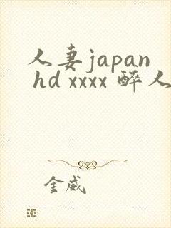 人妻japan hd xxxx 醉人