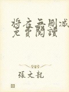 将夜无删减全文免费阅读