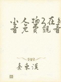 小人物2在线观看免费观看完整版