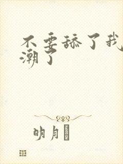 不要舔了我要高潮了