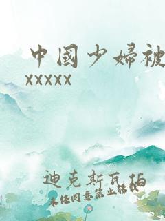 中国少妇被黑人xxxxx