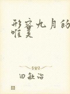 形容九月的句子唯美