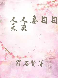 人人妻日日操天天爽