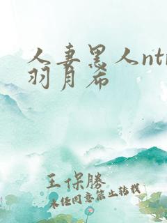 人妻黑人ntr羽月希