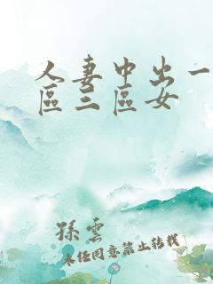 人妻中出一区二区三区女