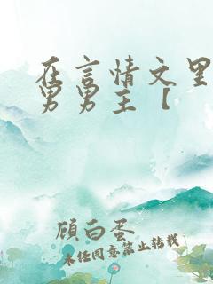 在言情文里撩直男男主【