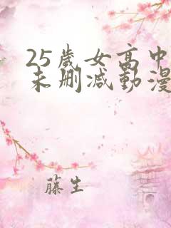 25岁女高中生未删减动漫