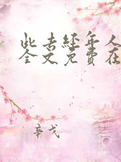 此去经年人未还全文免费在线阅读