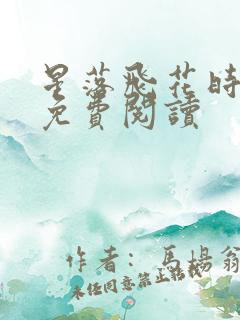 星落飞花时全文免费阅读