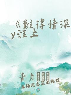 《难得情深》by淮上