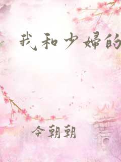 我和少妇的性事