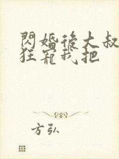 闪婚后大叔每天狂宠我把