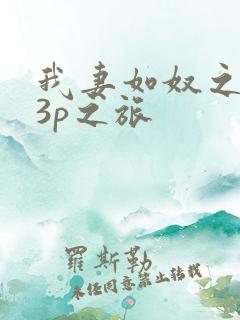 我妻如奴之琳的3p之旅