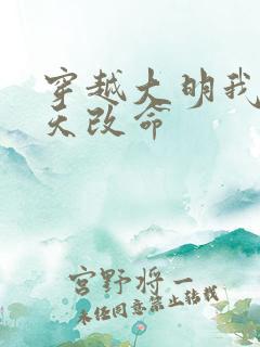 穿越大明我要逆天改命