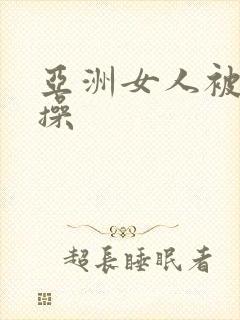 亚洲女人被黑人操