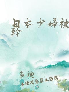 日本少妇被黑人干