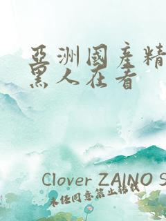 亚洲国产精品v黑人在看