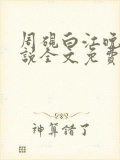 周砚白江晚吟小说全文免费阅读