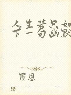 人生若只如初见下一句幽默