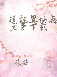 道诡异仙无删减免费下载