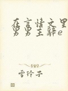 在言情文里撩直男男主辞e