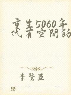 重生5060年代有空间的小说推荐