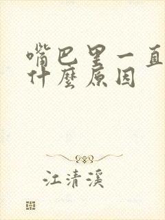 嘴巴里一直长泡什么原因