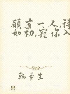 愿有一人,待你如初,宠你入骨,爱你到老